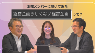 【経営企画本部座談会】上から見るか？横から見るか？
