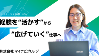 経験を“活かす”から、“広げていく”仕事へ