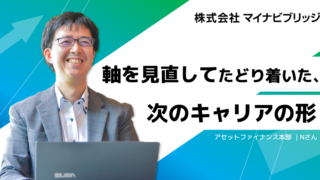 軸を見直してたどり着いた、次のキャリアの形
